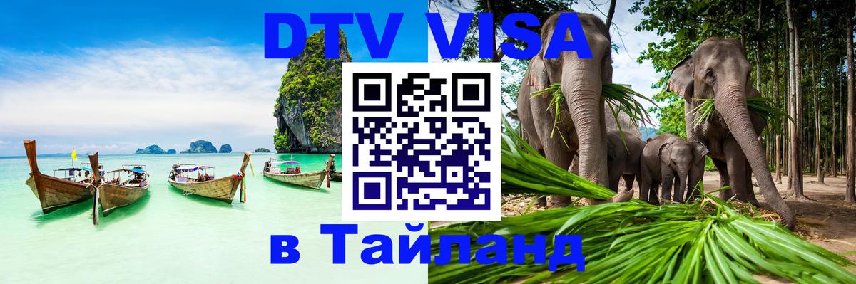 Стоимость и условия DTV визы — оформление в Таиланд под ключ - Сан-Марино  19.11.2025 