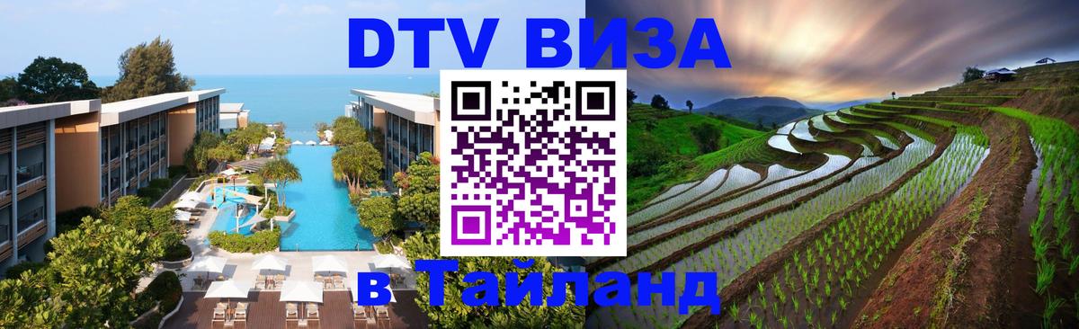 ДТВ виза в Таиланд Сан-Марино 